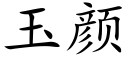 玉颜 (楷体矢量字库)