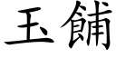 玉餔 (楷体矢量字库)