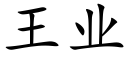 王業 (楷體矢量字庫)