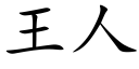 王人 (楷體矢量字庫)