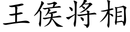 王侯将相 (楷體矢量字庫)