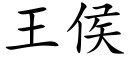 王侯 (楷体矢量字库)