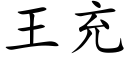 王充 (楷體矢量字庫)