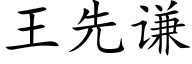 王先谦 (楷体矢量字库)