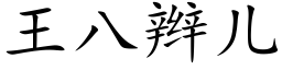 王八辮兒 (楷體矢量字庫)