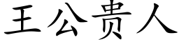 王公貴人 (楷體矢量字庫)