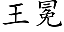 王冕 (楷體矢量字庫)