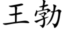 王勃 (楷體矢量字庫)