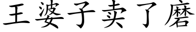 王婆子賣了磨 (楷體矢量字庫)