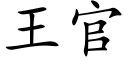 王官 (楷體矢量字庫)