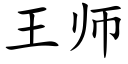 王師 (楷體矢量字庫)