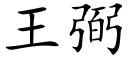 王弼 (楷体矢量字库)