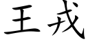 王戎 (楷體矢量字庫)