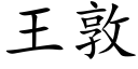 王敦 (楷体矢量字库)