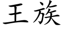 王族 (楷体矢量字库)