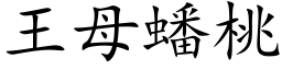 王母蟠桃 (楷体矢量字库)