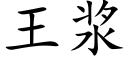 王漿 (楷體矢量字庫)