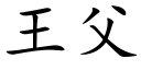 王父 (楷體矢量字庫)