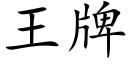 王牌 (楷體矢量字庫)