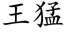 王猛 (楷體矢量字庫)