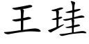 王珪 (楷體矢量字庫)