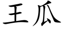 王瓜 (楷体矢量字库)