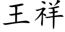 王祥 (楷體矢量字庫)