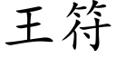 王符 (楷体矢量字库)