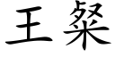 王粲 (楷体矢量字库)