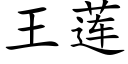 王蓮 (楷體矢量字庫)