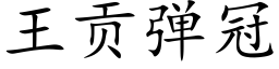 王貢彈冠 (楷體矢量字庫)