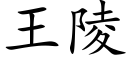 王陵 (楷体矢量字库)