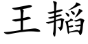 王韬 (楷體矢量字庫)