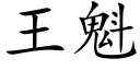 王魁 (楷體矢量字庫)