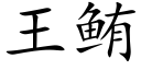 王鲔 (楷体矢量字库)