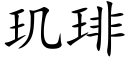 玑琲 (楷體矢量字庫)