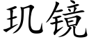 玑镜 (楷体矢量字库)