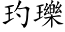 玓瓅 (楷體矢量字庫)