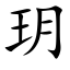 玥 (楷体矢量字库)