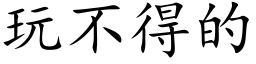 玩不得的 (楷體矢量字庫)