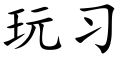 玩習 (楷體矢量字庫)