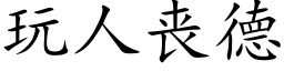 玩人丧德 (楷体矢量字库)