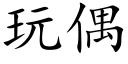 玩偶 (楷體矢量字庫)