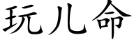 玩儿命 (楷体矢量字库)