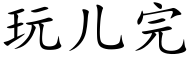 玩儿完 (楷体矢量字库)