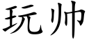 玩帅 (楷体矢量字库)