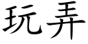 玩弄 (楷体矢量字库)