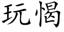 玩愒 (楷體矢量字庫)