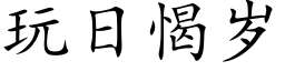 玩日愒歲 (楷體矢量字庫)