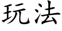 玩法 (楷體矢量字庫)